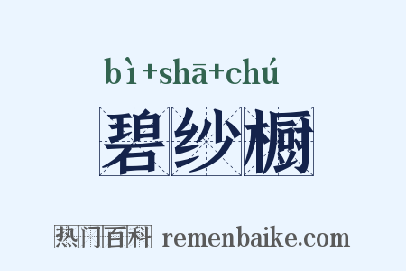 碧纱橱是什么意思的图片